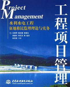 工程項目管理水利水電工程征地移民監理理論與實務 工程項目管理水利水電工程征地移民監理理論與實務