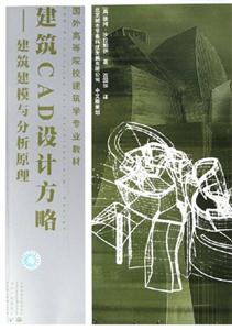 建筑CAD設(shè)計(jì)方略建筑建模與分析原理 建筑CAD設(shè)計(jì)方略建筑建模與分析原理