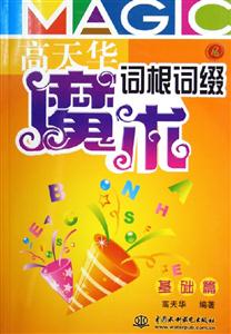 高天華魔術(shù)詞根詞綴基礎(chǔ)篇 高天華魔術(shù)詞根詞綴基礎(chǔ)篇