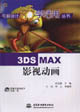 3DSMAX影視動(dòng)畫 3DSMAX影視動(dòng)畫