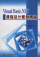 VisualBasicNET課程設(shè)計(jì)案例精編 VisualBasicNET課程設(shè)計(jì)案例精編