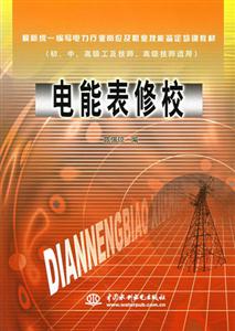 電能表修校(初中高級工及技師、高級編寫電力行業崗位及職業技能 電能表修校(初中高級工及技師、高級編寫電力行業崗位及職業技能