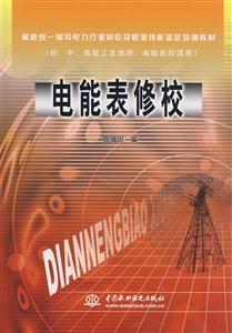 電能表修校 電能表修校