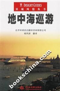 地中海巡游異域風(fēng)情叢書 地中海巡游異域風(fēng)情叢書