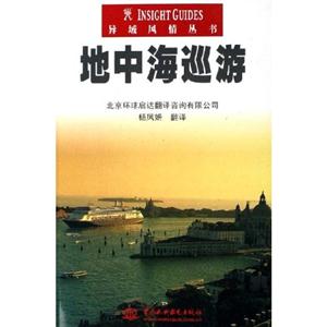 異域風情叢書地中海巡游 異域風情叢書地中海巡游