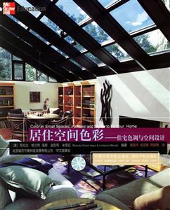 居住空間色彩住宅色調與空間設計 居住空間色彩住宅色調與空間設計
