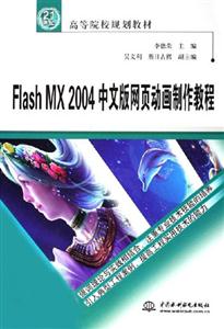 FlashMX2004中文版網(wǎng)頁(yè)動(dòng)畫制作教程 FlashMX2004中文版網(wǎng)頁(yè)動(dòng)畫制作教程