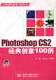 PhotoshopCS2經典創意100例 PhotoshopCS2經典創意100例