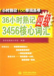1小時(shí)熟記100單詞叢書(shū)36小時(shí)熟記四級(jí)3456核心詞匯 1小時(shí)熟記100單詞叢書(shū)36小時(shí)熟記四級(jí)3456核心詞匯