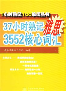 37小時熟記雅思3552核心詞匯 37小時熟記雅思3552核心詞匯