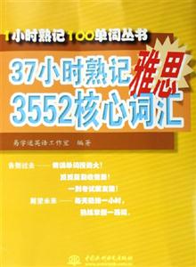 37小時熟記3552核心詞匯 37小時熟記3552核心詞匯