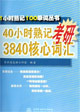 40小時熟記3840核心詞匯 40小時熟記3840核心詞匯