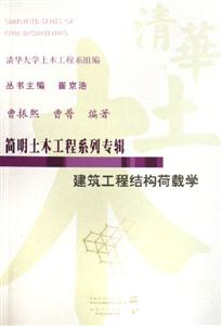 建筑工程結(jié)構(gòu)荷載學(xué)/簡明土木工程系列專輯 建筑工程結(jié)構(gòu)荷載學(xué)/簡明土木工程系列專輯