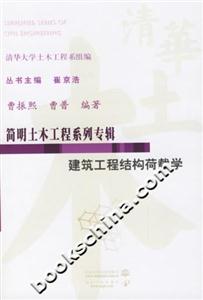 建筑工程結構荷載學簡明土木工程系列專輯 建筑工程結構荷載學簡明土木工程系列專輯
