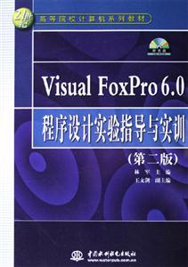 VisualFoxPro60程序設計實驗指導與實訓(21世紀高等 VisualFoxPro60程序設計實驗指導與實訓(21世紀高等