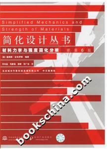 材料力學與強度簡化分析簡化設計叢書 材料力學與強度簡化分析簡化設計叢書
