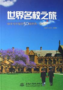 世界名校之旅你不可不知的50所世界一流大學 世界名校之旅你不可不知的50所世界一流大學