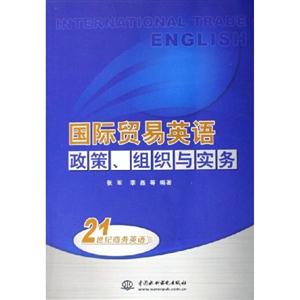 國(guó)際貿(mào)易英語(yǔ)政策、組織與實(shí)務(wù) 國(guó)際貿(mào)易英語(yǔ)政策、組織與實(shí)務(wù)