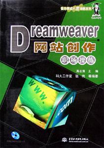 Dreamweaver網(wǎng)站創(chuàng)作職場操練 Dreamweaver網(wǎng)站創(chuàng)作職場操練