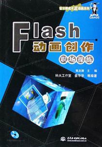Flash動畫創(chuàng)作;職場操練 Flash動畫創(chuàng)作;職場操練