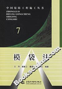 中國堤防工程施工叢書7模袋法 中國堤防工程施工叢書7模袋法