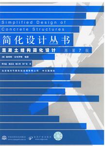 混凝土結(jié)構(gòu)簡化設(shè)計 混凝土結(jié)構(gòu)簡化設(shè)計