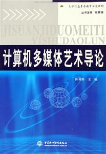 計算機多媒體藝術(shù)導(dǎo)論 計算機多媒體藝術(shù)導(dǎo)論