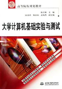 大學(xué)計(jì)算機(jī)基礎(chǔ)實(shí)驗(yàn)與測(cè)試(21世紀(jì)高等院校 大學(xué)計(jì)算機(jī)基礎(chǔ)實(shí)驗(yàn)與測(cè)試(21世紀(jì)高等院校