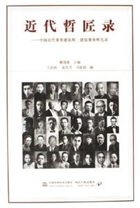近代哲匠錄中國近代重要建筑師、建筑事務所名錄 近代哲匠錄中國近代重要建筑師、建筑事務所名錄