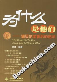 《為什么是他們諾貝爾獎背后的啟示》讀后感500字：諾貝爾獎得主背后的故事，情感沖突與生活挑戰，一場揭示成功奧秘的懸念之旅！