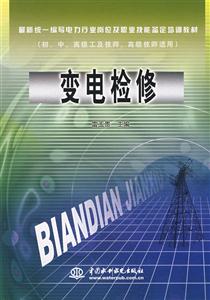 變電檢修初中高級工及技師高級技師適用 變電檢修初中高級工及技師高級技師適用