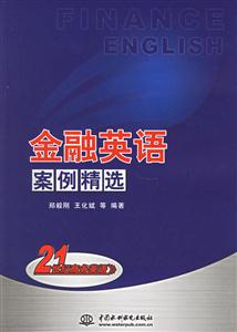 金融英語案例精選 金融英語案例精選