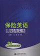 保險英語理論與實務(wù) 保險英語理論與實務(wù)