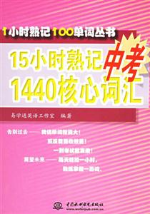 15小時(shí)熟記中考1440核心詞匯 15小時(shí)熟記中考1440核心詞匯