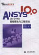 ANSYS100/LSDYNA基礎(chǔ)理論與工程實(shí)踐