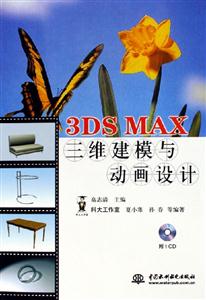 3DSMAX三維建模與動畫設計 3DSMAX三維建模與動畫設計