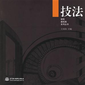 技法鋼筆建筑畫系列叢書 技法鋼筆建筑畫系列叢書