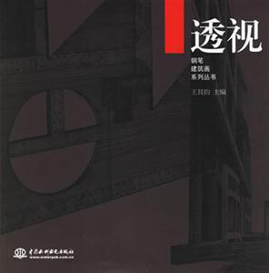 透視鋼筆建筑畫系列叢書 透視鋼筆建筑畫系列叢書