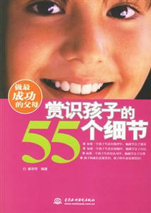 賞識(shí)孩子的55個(gè)細(xì)節(jié) 賞識(shí)孩子的55個(gè)細(xì)節(jié)