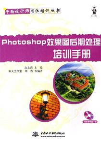 平面設計師崗位培訓叢書Photoshop效果圖后期處理培訓手冊(含 平面設計師崗位培訓叢書Photoshop效果圖后期處理培訓手冊(含