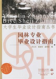 園林專業畢業設計指南 園林專業畢業設計指南