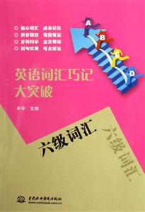 六級(jí)詞匯英語詞匯巧記大突破 六級(jí)詞匯英語詞匯巧記大突破