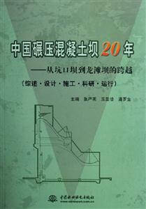 中國碾壓混凝土壩20年從坑口壩到龍灘壩的跨越綜述設計施工科研運行 中國碾壓混凝土壩20年從坑口壩到龍灘壩的跨越綜述設計施工科研運行