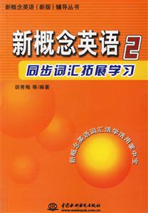 新概念英語(yǔ)2同步詞匯拓展學(xué)習(xí) 新概念英語(yǔ)2同步詞匯拓展學(xué)習(xí)