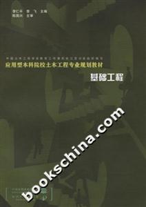基礎工程應用型本科院校土木工程專業規劃教材 基礎工程應用型本科院校土木工程專業規劃教材