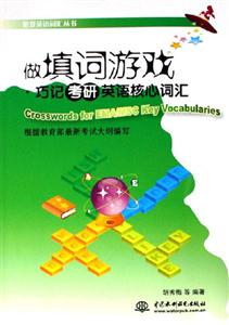 做填詞游戲巧記考研英語核心詞匯 做填詞游戲巧記考研英語核心詞匯