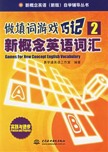 做填詞游戲巧記2新概念英語(yǔ)詞匯 做填詞游戲巧記2新概念英語(yǔ)詞匯