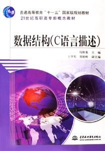 數(shù)據(jù)結(jié)構(gòu)21世紀(jì)高職高專新概念教材 數(shù)據(jù)結(jié)構(gòu)21世紀(jì)高職高專新概念教材