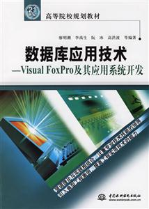 數據庫應用技術VisualFoxPro及其應用系統開發 數據庫應用技術VisualFoxPro及其應用系統開發