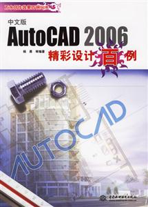 AutoCAD2006精彩設(shè)計(jì)百例 AutoCAD2006精彩設(shè)計(jì)百例